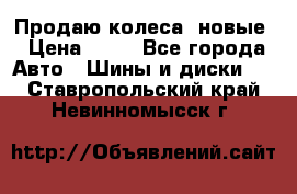 Продаю колеса, новые › Цена ­ 16 - Все города Авто » Шины и диски   . Ставропольский край,Невинномысск г.